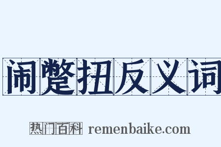 闹蹩扭反义词是什么意思的图片